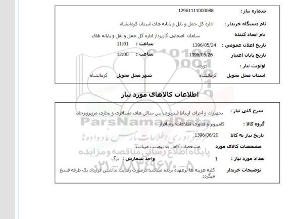 استعلام, استعلام تجهیزات و اجرای ارتباط فیبر نوری