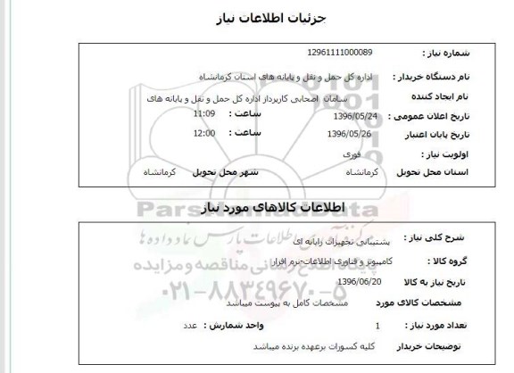 استعلام, استعلام پشتیبانی تجهیزات رایانه ای