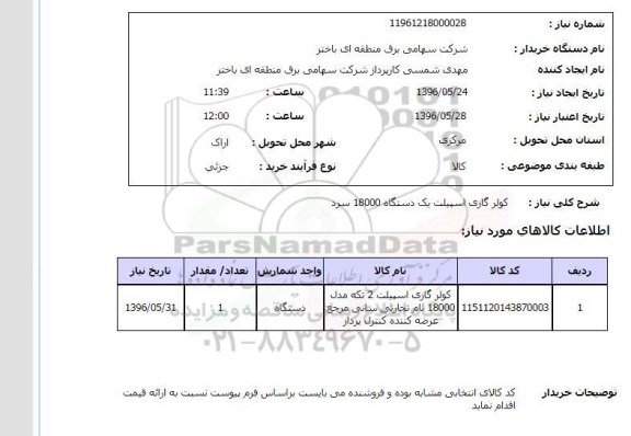 استعلام، استعلام کولر گازی اسپیلت ...