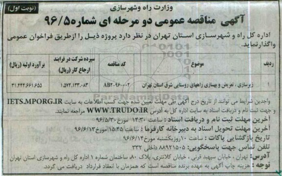 آگهی مناقصه عمومی دو مرحله ای , مناقصه زیرسازی ، تعریض و بهسازی راههای روستایی شرق