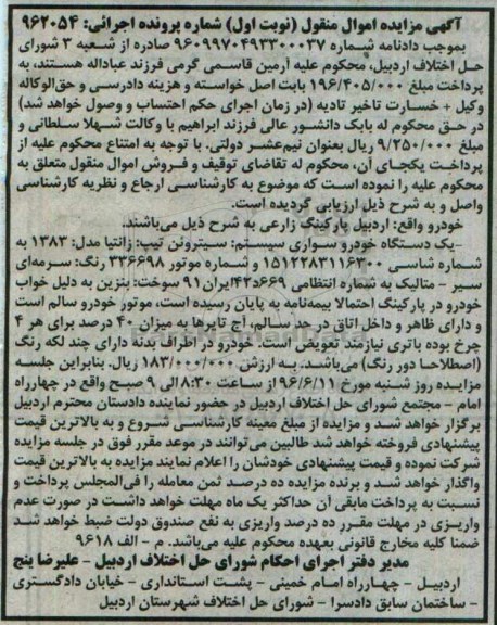 مزایده , مزایده فروش یک دستگاه خودروی سواری سیتروئن زانتیا