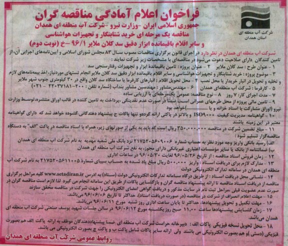 فراخوان اعلام آمادگی مناقصه گران, مناقصه خرید شتابنگار و تجهیزات هواشناسی و ... نوبت دوم 