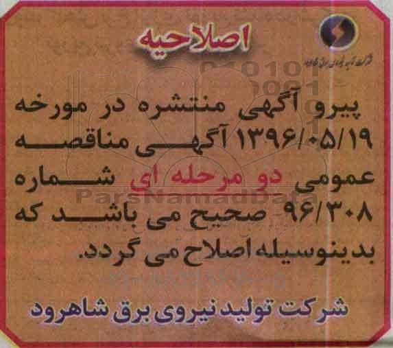 اصلاحیه مناقصه عمومی , مناقصه خرید قطعات یدکی نیروگاه سیکل ترکیبی