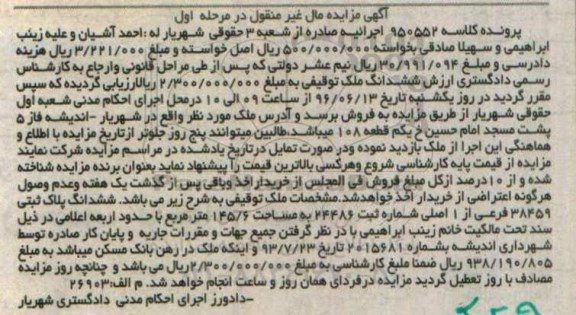مزایده ششدانگ پلاک ثبتی مساحت 145.6متر