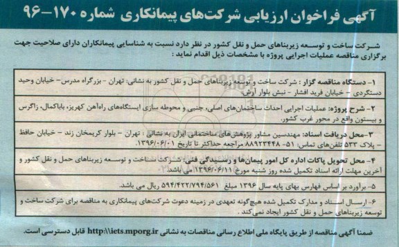فراخوان عملیات اجرایی احداث ساختمان های اصلی ، جنبی و محوطه سازی 