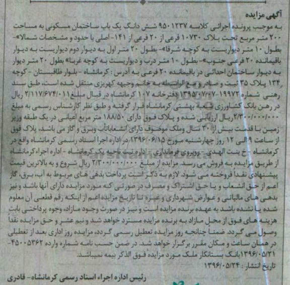 مزایده ,مزایده ششدانگ ساختمان به مساحت دویست متر
