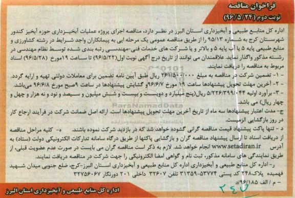 فراخوان مناقصه عملیات آبخیزداری نوبت دوم 