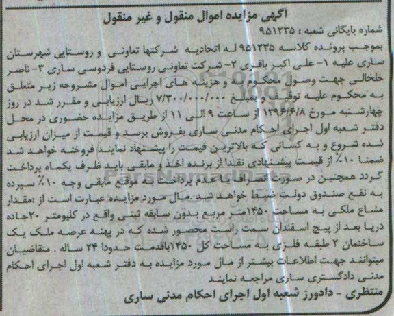 مزایده,مزایده ملک مشاع مساحت 1450مترمربع