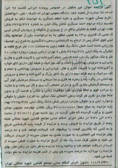 مزایده ششدانگ زمین مساحت 110متر