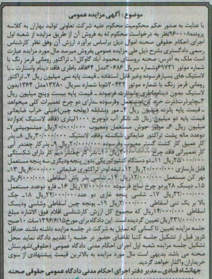 مزایده تراکتور رومانی ، چاپر ذرت ، مور ویشاقه ، موتورجوش