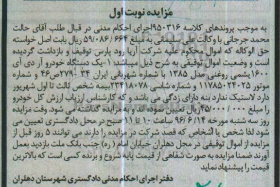 مزایده , مزایده یک دستگاه خودرو آر دی آی 1600 مدل 85  نوبت ا ول 