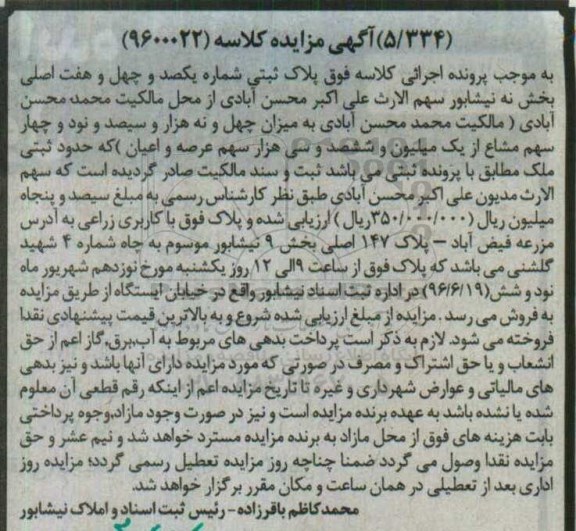 مزایده پلاک ثبتی بخش نه نیشابور