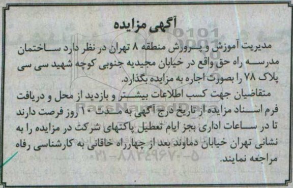 مزایده, مزایده ساختمان مدرسه راه حق 