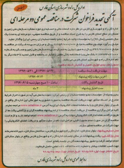 آگهی فراخوان شرکت در مناقصه عمومی دو مرحله ای,فراخوان خدمات مالی و حسابداری حوزه عملکرد سازمان ملی زمین تجدید 