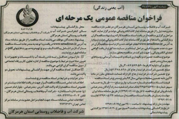 فراخوان مناقصه عمومی یک مرحله ای , فراخوان مناقصه  تعمیرات و نگهداری شبکه و تاسیسات آبرسانی روستاهای شهرستان بندرخمیر