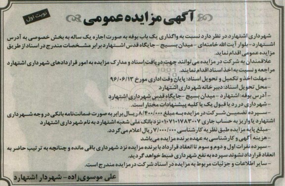 مزایده عمومی , مزایده واگذاری یک باب بوفه