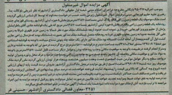 مزایده,مزایده یک قطعه زمین زراعی مساحت 13570متر