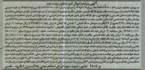 مزایده,مزایده ششدانگ یکباب خانه و محوطه و باغ نوبت دوم
