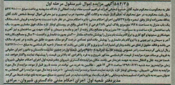 مزایده,مزایده ششدانگ یکباب منزل به مساحت 1938متر