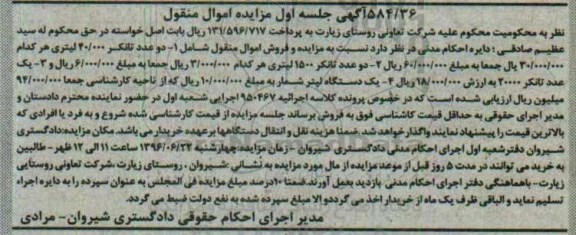 آگهی مزایده اموال منقول , مزایده فروش انواع تانکر ، یکدستگاه لیتر شمار