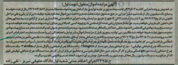 آگهی مزایده اموال منقول، مزایده سه دستگاه چرخ خیاطی