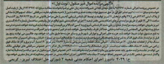 مزایده,مزایده زمین مزروعی بخش یازده تبریز نوبت اول