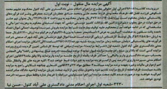 آگهی مزایده مال منقول، مزایده  8 عدد پالت سلفون
