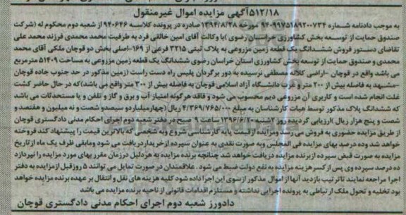 مزایده,مزایده ششدانگ زمین مزروعی بخش دو قوچان