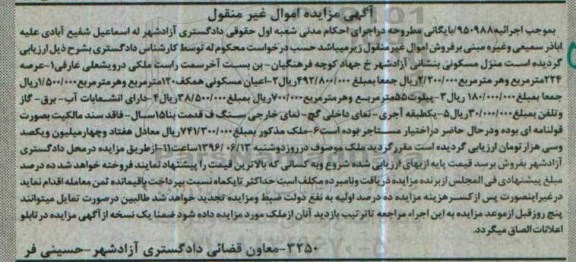 مزایده,مزایده منزل مسکونی مساحت عرصه 224متر