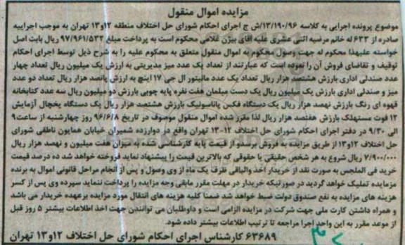 مزایده اموال منقول , مزایده فروش یک عدد میز مدیریتی.....