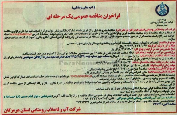 فراخوان مناقصه عمومی یک مرحله ای , فراخوان مناقصه تعمیرات و نگهداری شبکه و تاسیسات آبرسانی 96.5.24