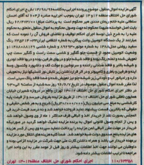 مزایده یک دستگاه اتومبیل وانت پیکان