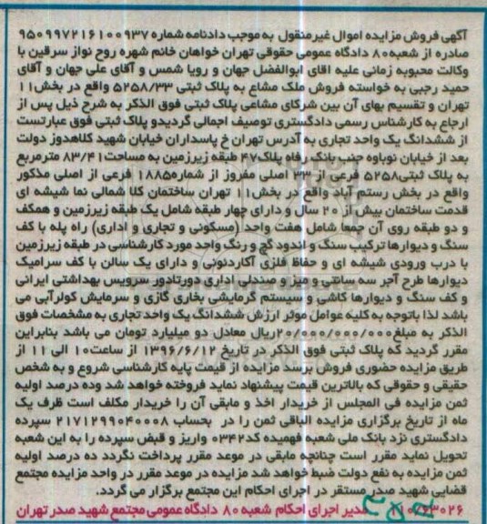 مزایده ,مزایده ششدانگ یک واحد تجاری مساحت 83.41متر 