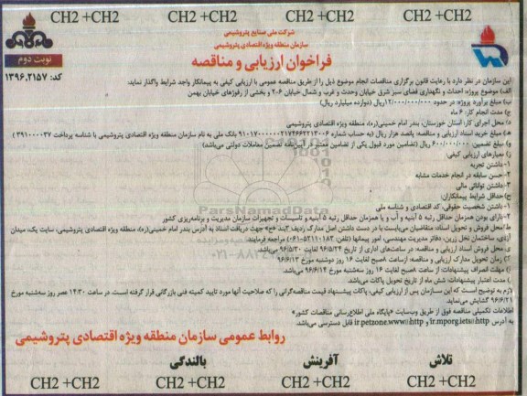 فراخوان ارزیابی ، فراخوان احداث و نگهداری فضای سبز شرق - نوبت دوم