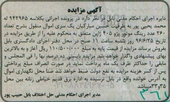 آگهی مزایده، مزایده 260 عدد رینگ موتور پژو 405