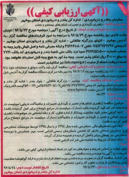 ارزیابی کیفی , مناقصه راهبری ، نگهداری و تعمیرات شناورهای جستجو و نجات - نوبت دوم 