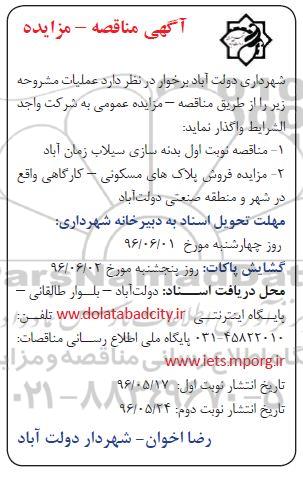  مناقصه ,  مناقصه  بدنه سازی سیلاب زمان آباد  نوبت دوم 