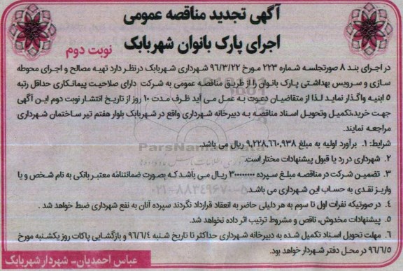 آگهی تجدید مناقصه عمومی , مناقصه تهیه مصالح و اجرای محوطه سازی و ساخت سرویس بهداشتی تجدید نوبت دوم 