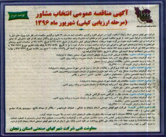 آگهی مناقصه عمومی,مناقصه مطالعات ارزیابی اثرات زیست محیطی شهرک صنعتی  .... نوبت دوم 