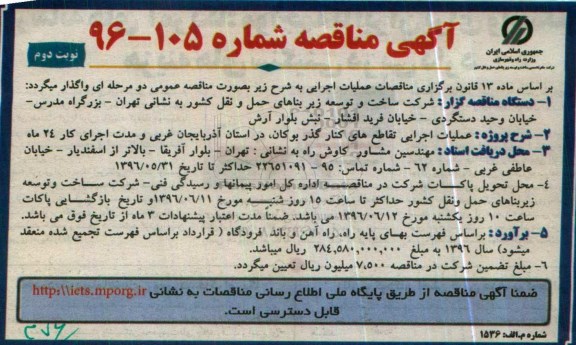 مناقصه عملیات اجرایی تقاطع های کنارگذر بوکان , در استان آذربایجان غربی  نوبت دوم 