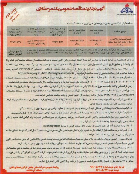 آگهی مناقصه عمومی , مناقصه تعمیرات سایبان بارگیری و اصلاح خطوط انبار نفت تجدید - نوبت دوم 