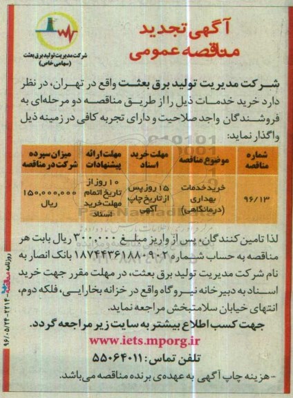 آگهی مناقصه عمومی, تجدید مناقصه خرید خدمات بهداری درمانگاهی 