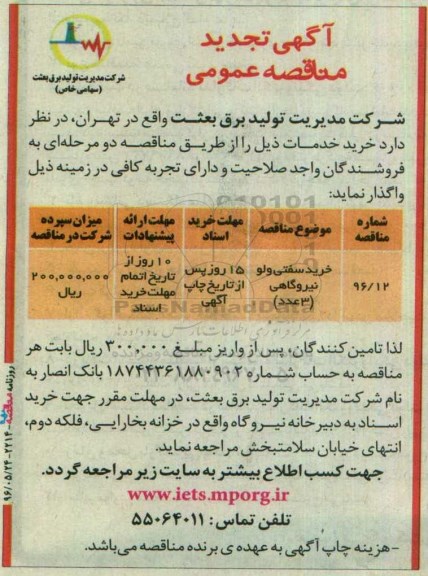 آگهی مناقصه عمومی, تجدید مناقصه خرید سفتی ولو نیروگاهی 