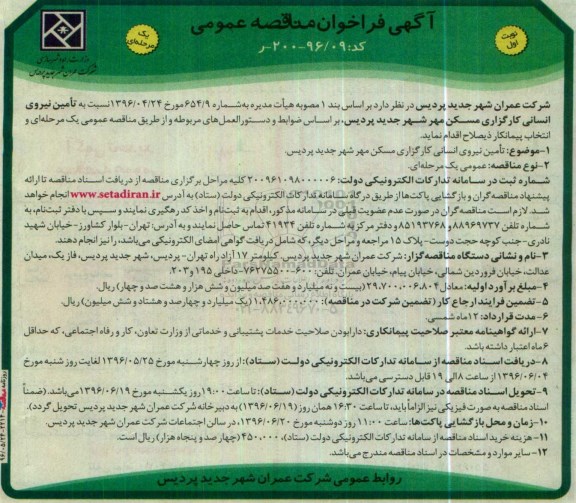 مناقصه، فراخوان تامین نیروی انسانی 