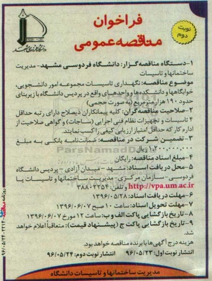 فراخوان نگهداری تاسیسات مجموعه امور دانشجویی ...نوبت دوم