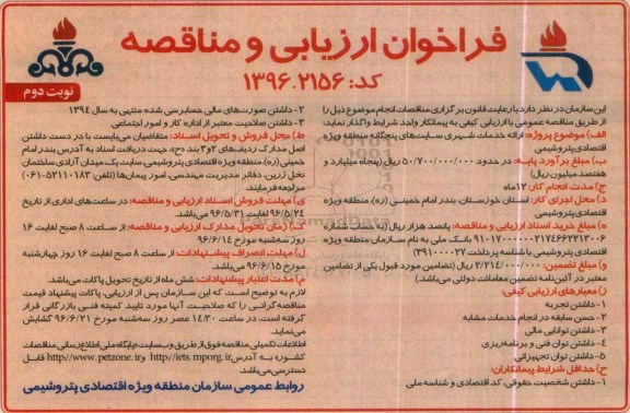 فراخوان ارزیابی ، فراخوان  ارائه خدمات شهری   نوبت دوم 