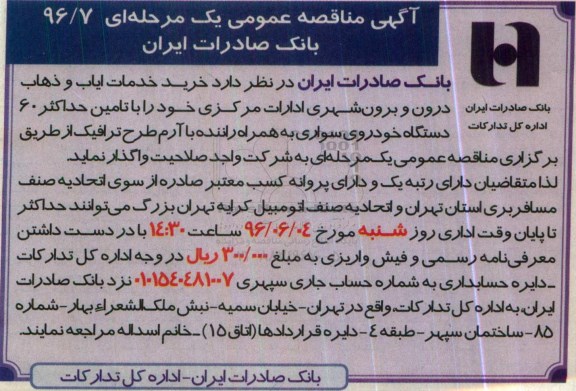 آگهی مناقصه عمومی, مناقصه خدمات ایاب و ذهاب درون و برون شهری