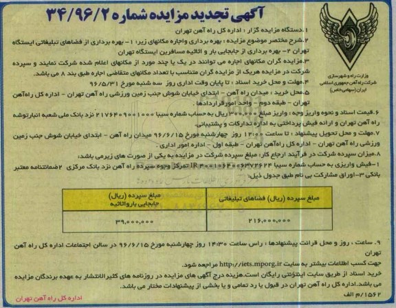 آگهی تجدید مزایده، تجدید مزایده بهره برداری از فضاهای تبلیغاتی ایستگاه تهران...