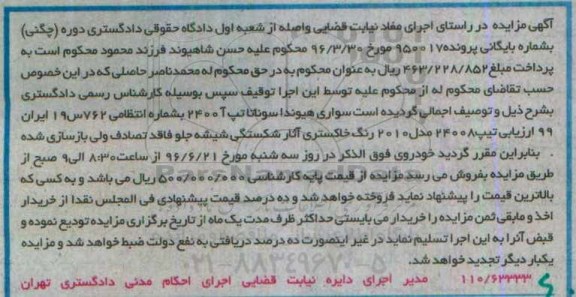مزایده, مزایده سواری هیوندا سوناتا تیپ 2400T مدل 2010 