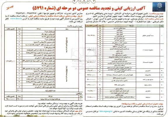 آگهی ارزیابی کیفی و تجدید مناقصه, تجدید مناقصه تامین تجهیزات فنی و حرفه ای- کاردانش- تربیت بدنی و خوابگاهی